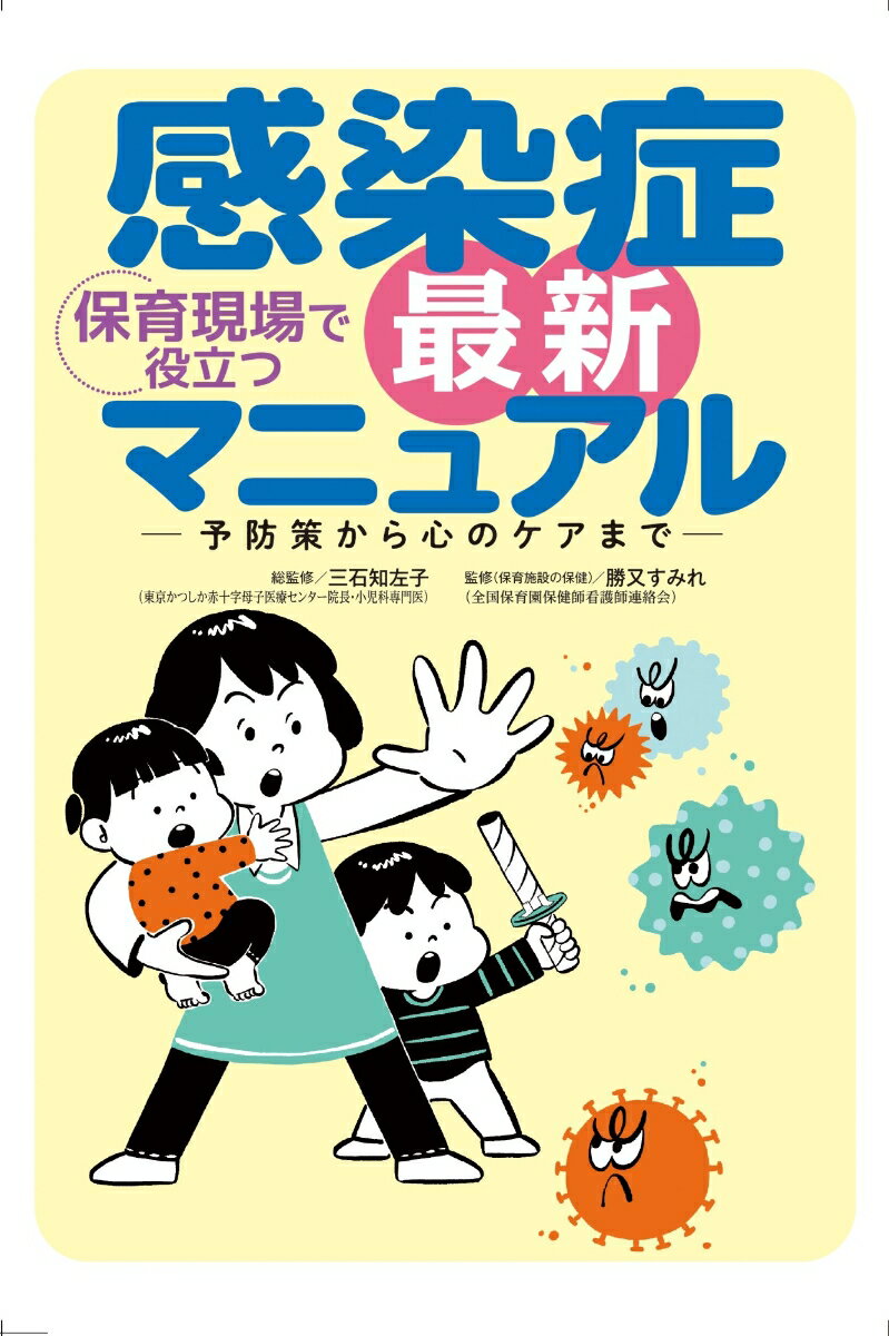 保育現場で役立つ 感染症 最新マニュアル