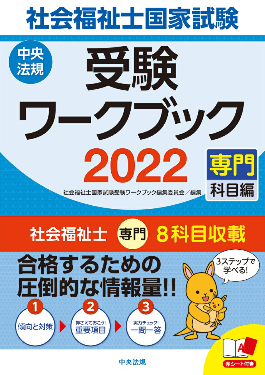 社会福祉士国家試験受験ワークブック2022（専門科目編）