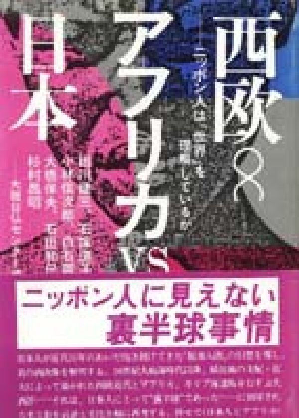 西欧・アフリカVS日本