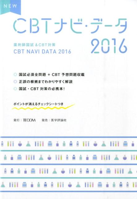 NEW　CBTナビ・データ（2016）