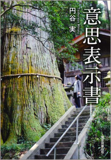 意思表示書 [ 円谷　実 ]