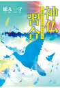 【POD】神仏習合：一神教のドグマを越える青い鳥 徳丸一守