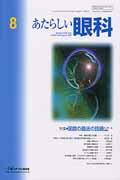 あたらしい眼科（30-8）