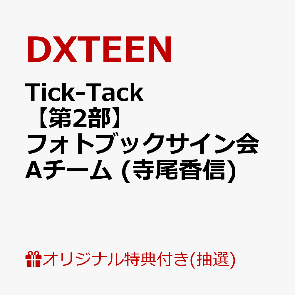【楽天ブックス限定抽選特典】【イベント対象】【クレジットカード決済限定】Tick-Tack (初回限定盤B CD＋PHOTOBOOK)(【第2部】個別オフラインフォトブックサイン会Aチーム (寺尾香信) 抽選対象)