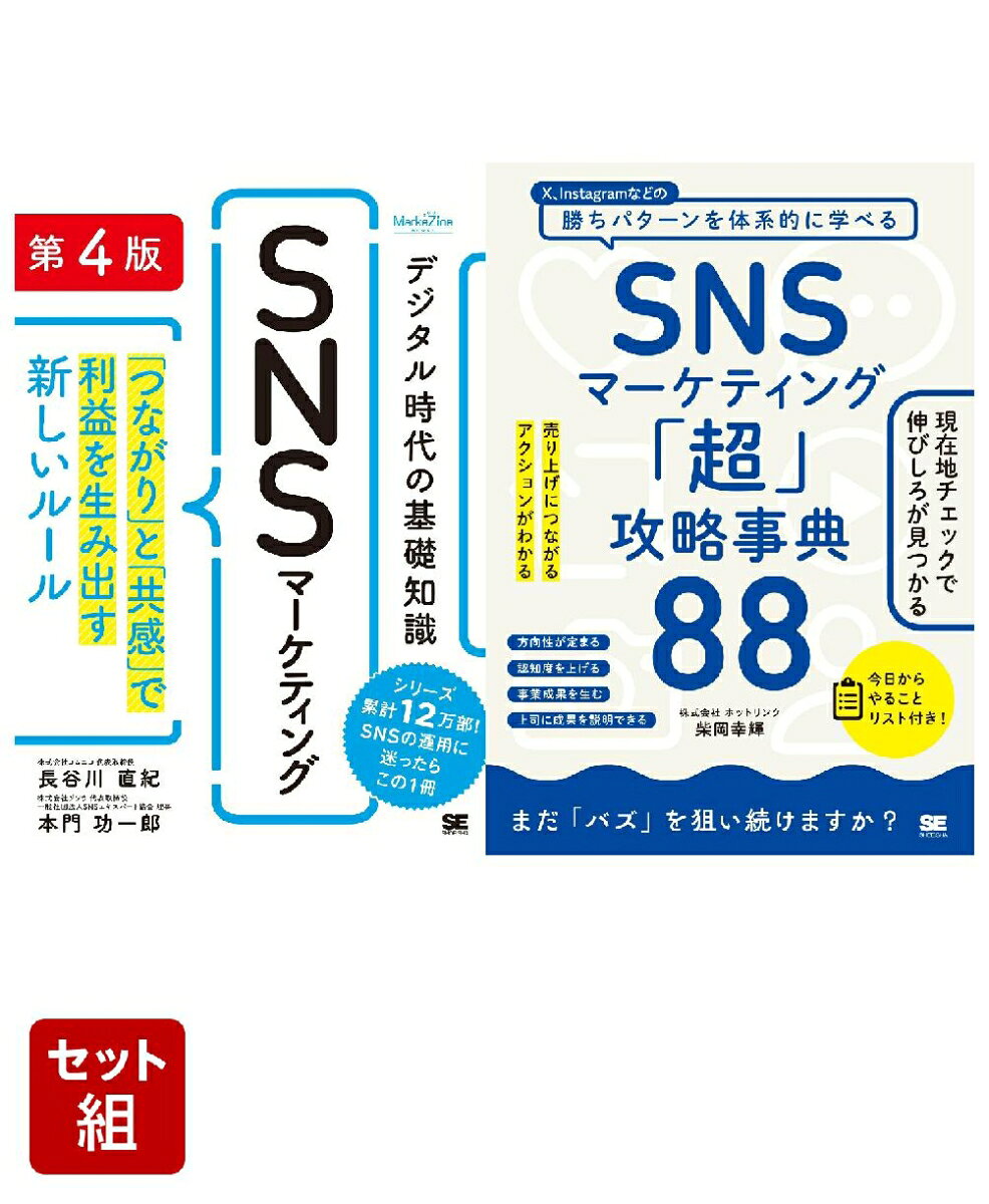 SNSマーケティング 2冊セット