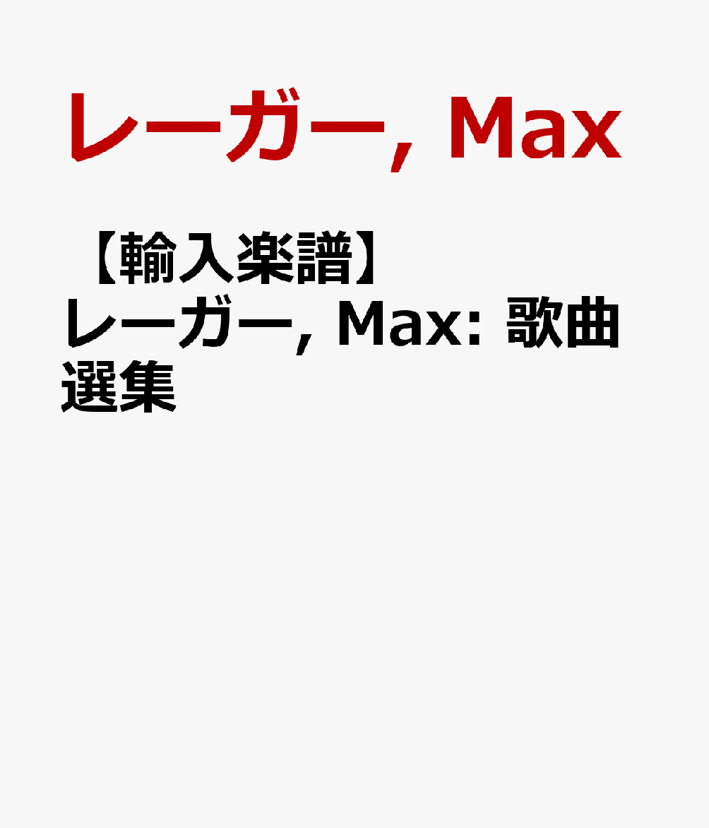 【輸入楽譜】レーガー, Max: 歌曲選集