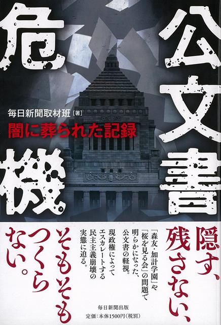 重要な記録は隠す、残さず、そもそもつくらず─森友・加計問題から桜を見る会まで、安倍政権によってさらに加速する日本の公文書の危機を描く。