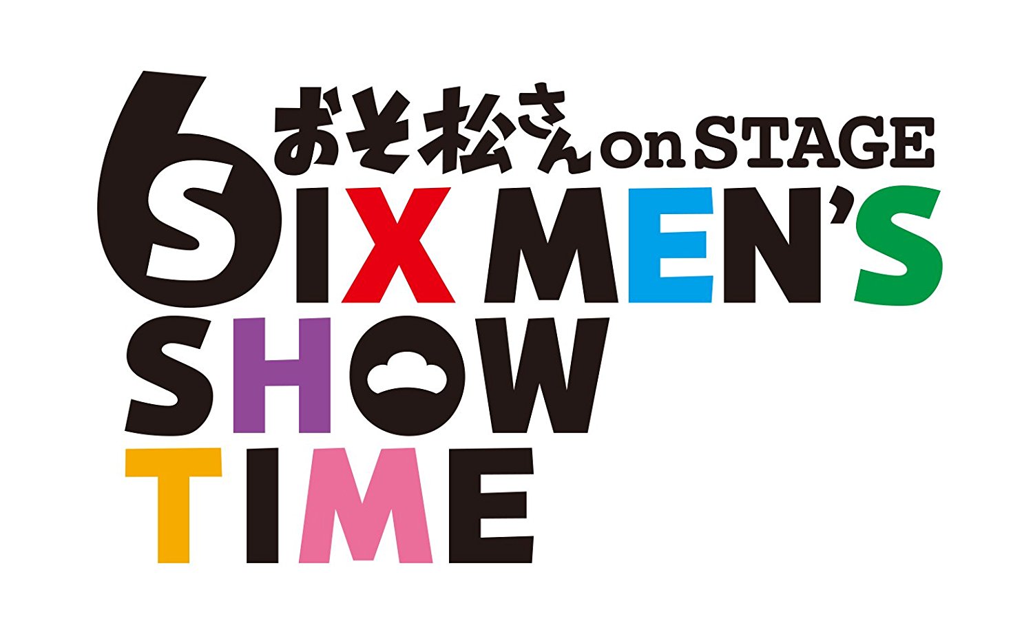 おそ松さん on STAGE ～SIX MEN'S SONG TIME～ [ (V.A.) ]