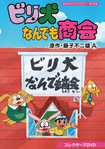 ビリ犬なんでも商会 コレクターズDVD