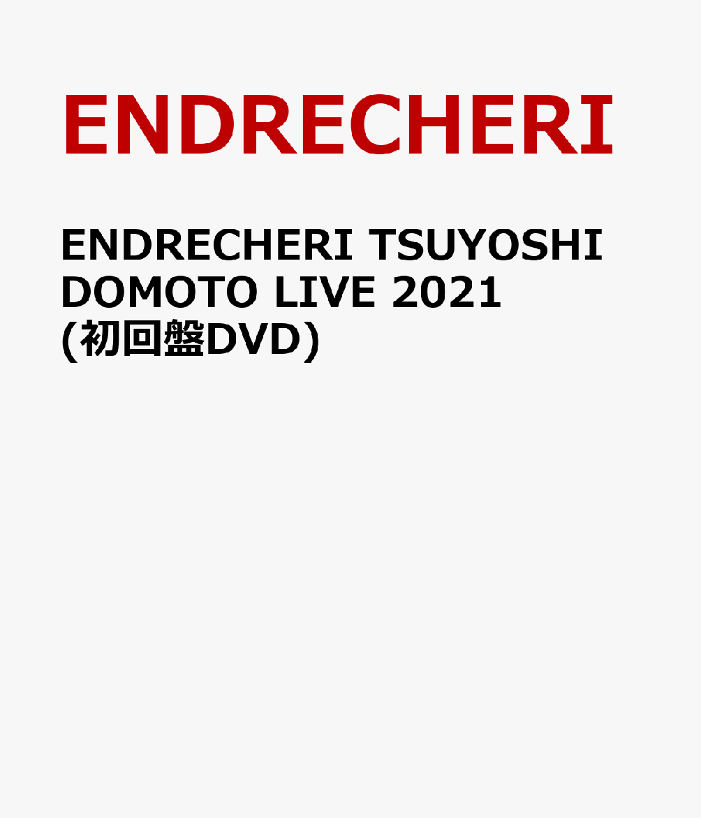 ENDRECHERI TSUYOSHI DOMOTO LIVE 2021(初回盤DVD)