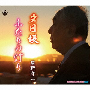 草野洋二ユウヒザカ フタリノアカリ クサノヨウジ 発売日：2015年01月07日 予約締切日：2014年12月02日 YUUHI ZAKA/FUTARI NO AKARI JAN：4988003463083 KICBー2601 キングレコード(株) キングレコード(株) [Disc1] 『夕日坂/ふたりの灯り』／CD アーティスト：草野洋二 曲目タイトル： &nbsp;1. 夕日坂 [4:35] &nbsp;2. ふたりの灯り [5:45] &nbsp;3. 夕日坂 ＜オリジナルカラオケ＞ [4:35] &nbsp;4. 夕日坂 ＜半音上げカラオケ＞ [4:35] &nbsp;5. ふたりの灯り ＜オリジナルカラオケ＞ [5:43] CD 演歌・純邦楽・落語 演歌・歌謡曲