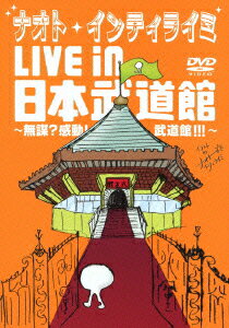 ナオト・インティライミ LIVE in 日本武道館 ～無謀?感動!武道館!!!～ [ ナオト・インティライミ ]