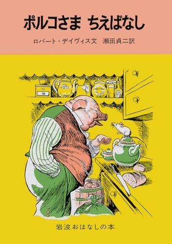 ポルコさま　ちえばなし