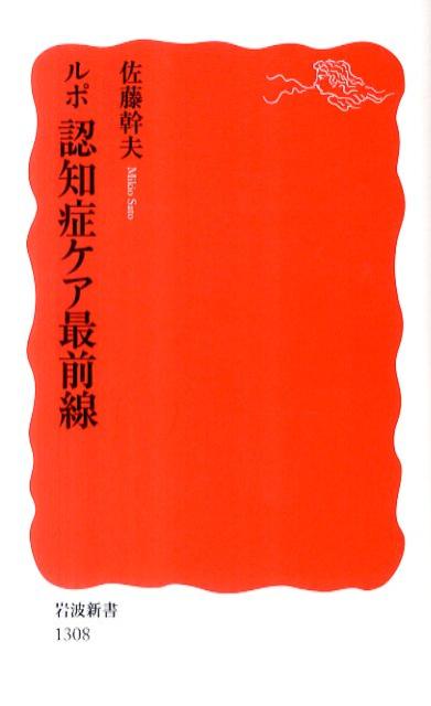 ルポ認知症ケア最前線