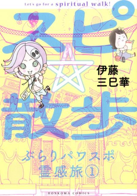 スピ☆散歩ぶらりパワスポ霊感旅（1）[伊藤三巳華]