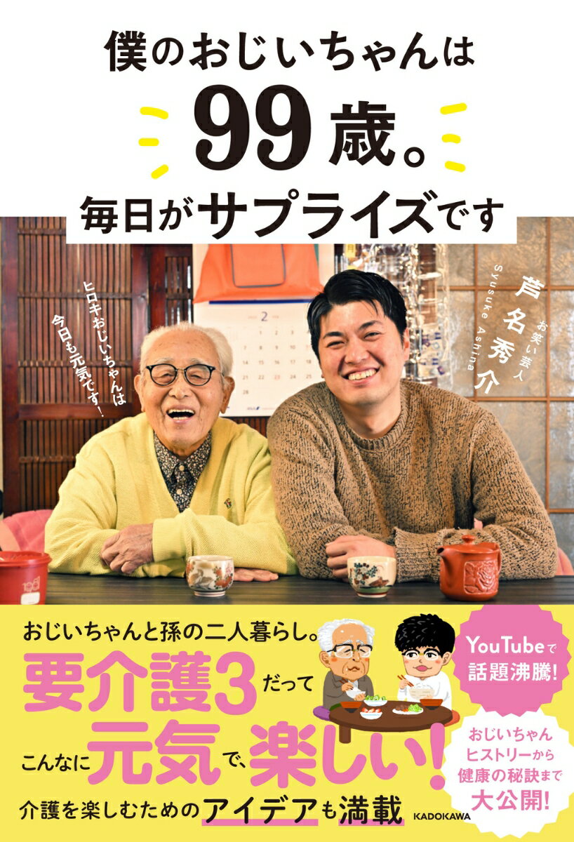 僕のおじいちゃんは99歳。 毎日がサプライズです