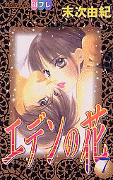 エデンの花 7巻