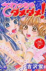 さわっちゃダメダメ！