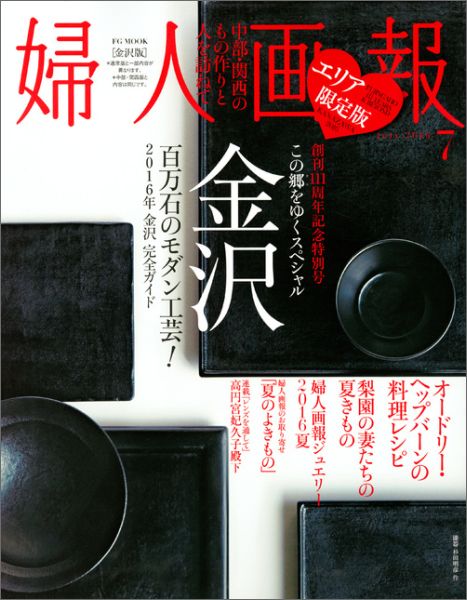 婦人画報　2016年7月号　金沢版