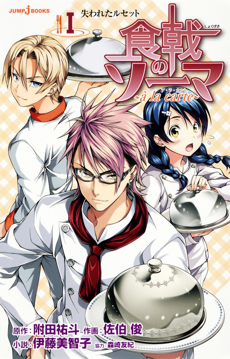 食戟のソーマ～a｀　la　carte～（1） 失われたルセット （JUMP j BOOKS） [ 附田祐斗 ]