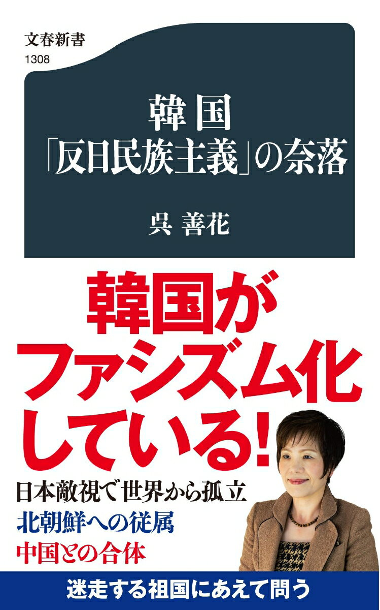 韓国「反日民族主義」の奈落 （文春新書） [ 呉 善花 ]