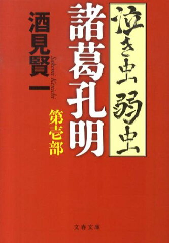 泣き虫弱虫諸葛孔明（第1部） （文春文庫） [ 酒見賢一 ]