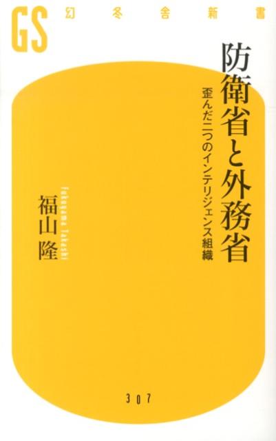 防衛省と外務省