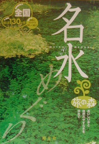 全国名水めぐり （旅の森）のサムネイル