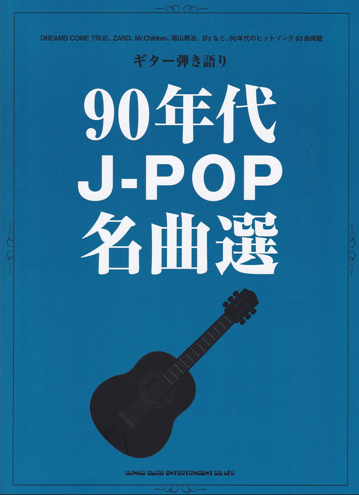 90年代J-POP名曲選