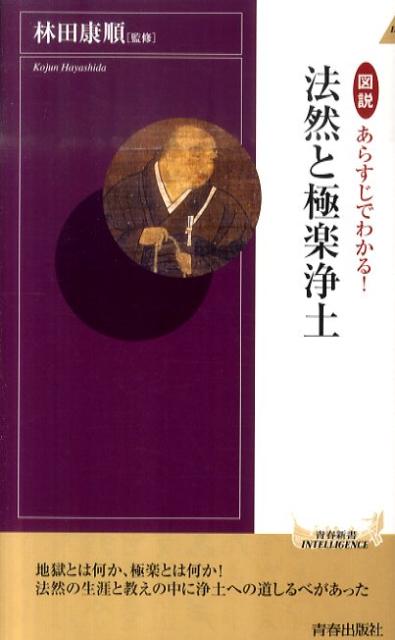 図説あらすじでわかる！法然と極楽浄土