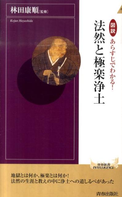 図説あらすじでわかる！法然と極楽浄土 [ 林田康順 ]