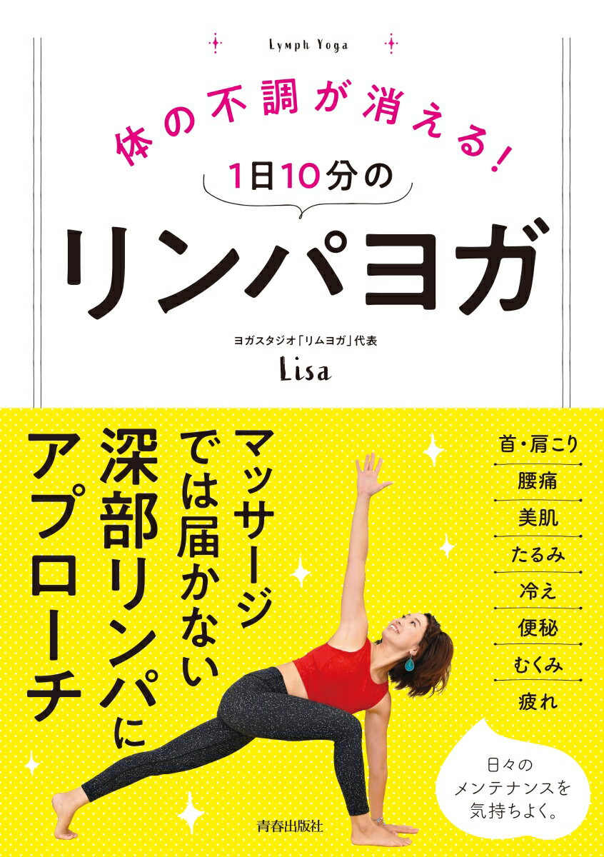 体の不調が消える！ 1日10分のリンパヨガ