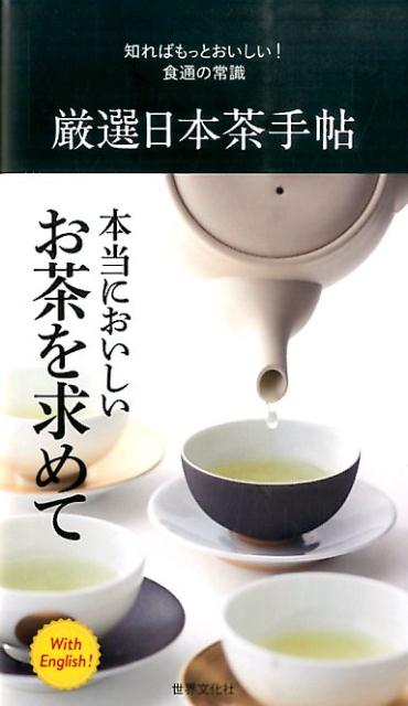 煎茶、玉露、抹茶、ほうじ茶、釜炒り茶…ひとことで言い表すことができないほどバリエーション豊かな日本茶の種類。全国各地でおいしい日本茶を追求する茶農園、生産者のあくなき情熱。あなたはまだ、本当においしい日本茶を知らない。