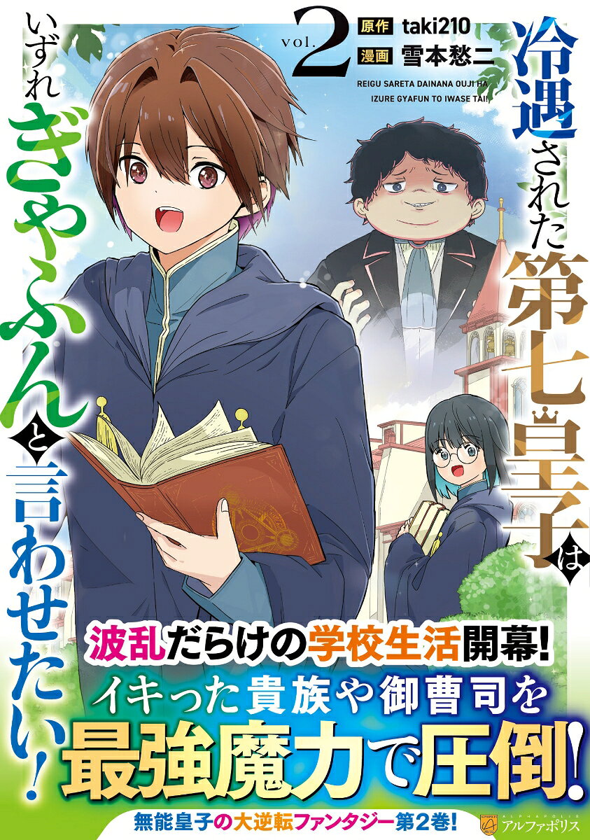 冷遇された第七皇子はいずれぎゃふんと言わせたい！（2） 表紙