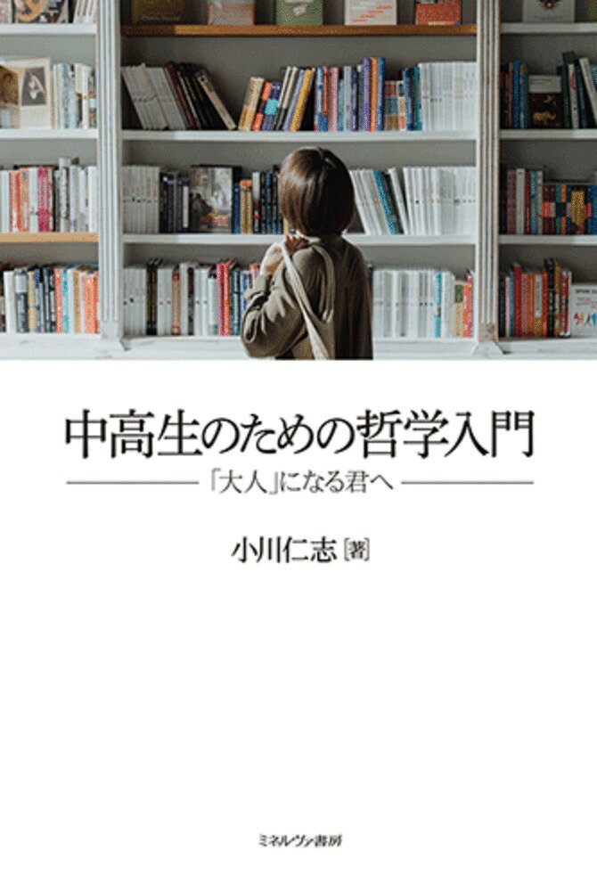 二〇二二年四月から「一八歳」は「大人」です。私たちはどうあれば大人なのでしょう。鍵をにぎるのは「哲学」でした。これから大人になる君たちへ、異色の哲学者がおくる、哲学からはじまる大人入門。