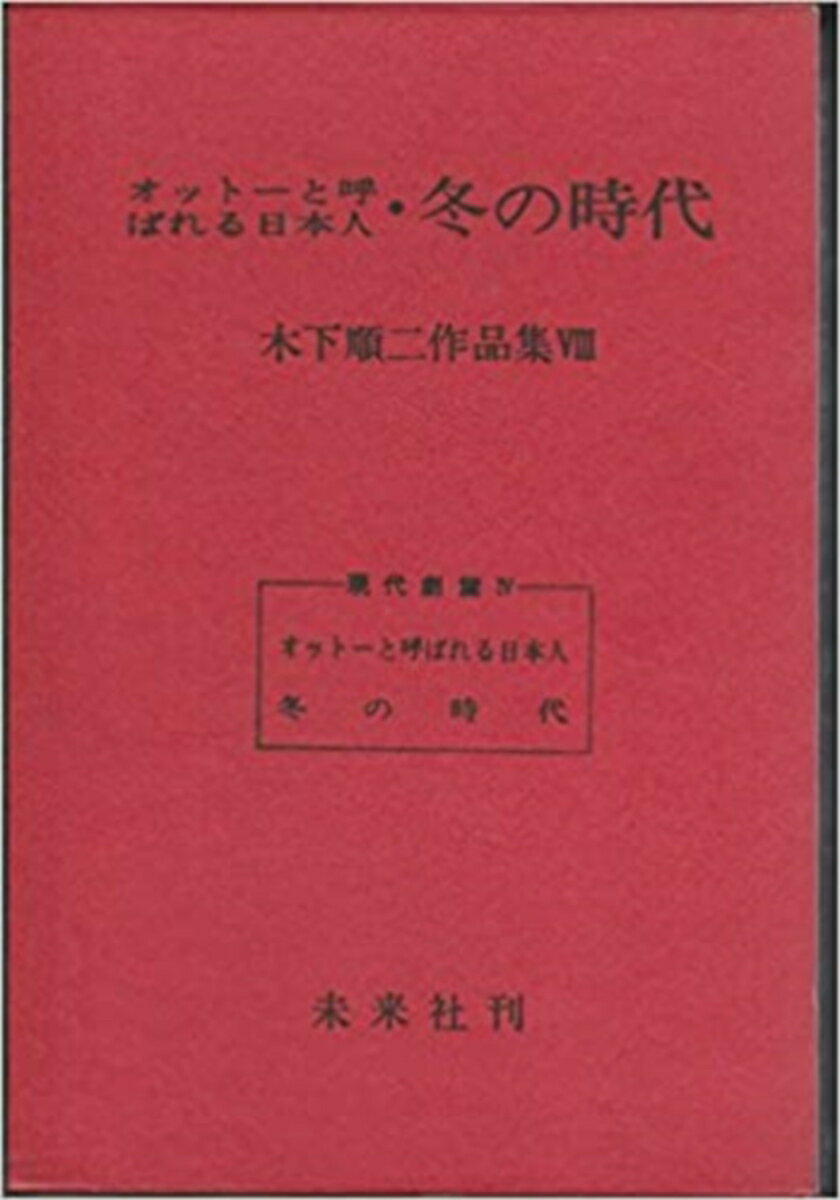 オットーと呼ばれる日本人・冬の時代