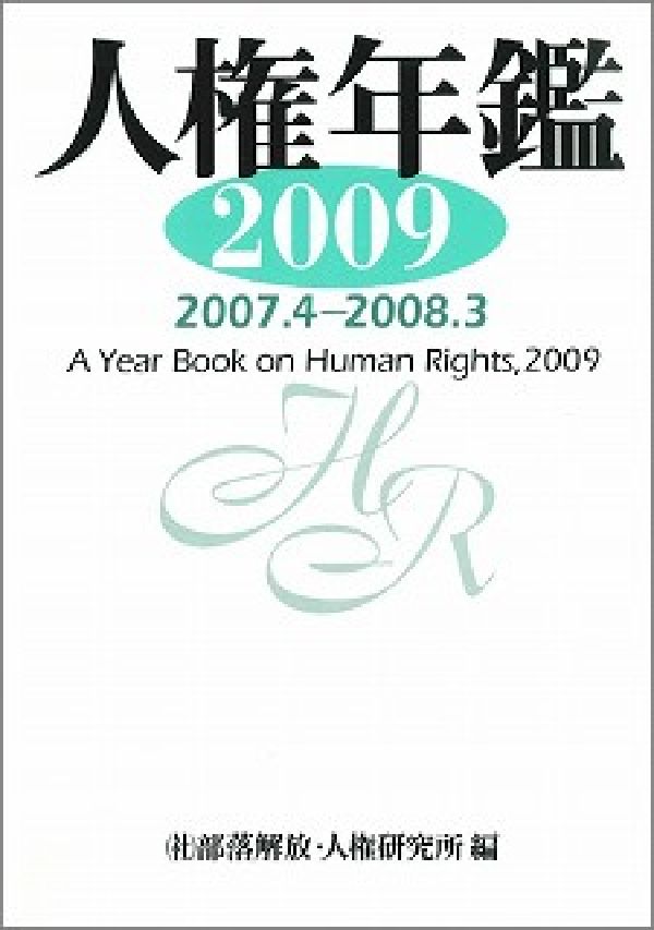 人権年鑑（2009（2007．4-200）
