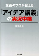 企画のプロが教える「アイデア講義」の実況中継