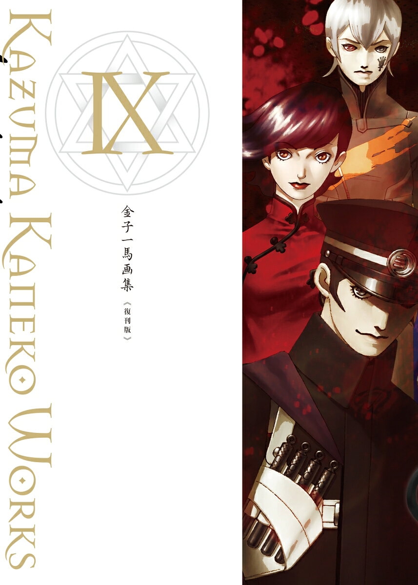 金子一馬画集9 復刊版