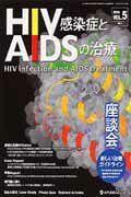 HIV感染症とAIDSの治療（5-1）