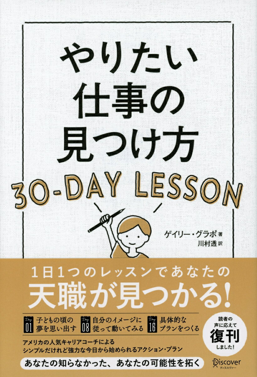 やりたい仕事の見つけ方 30-DAY LESSON