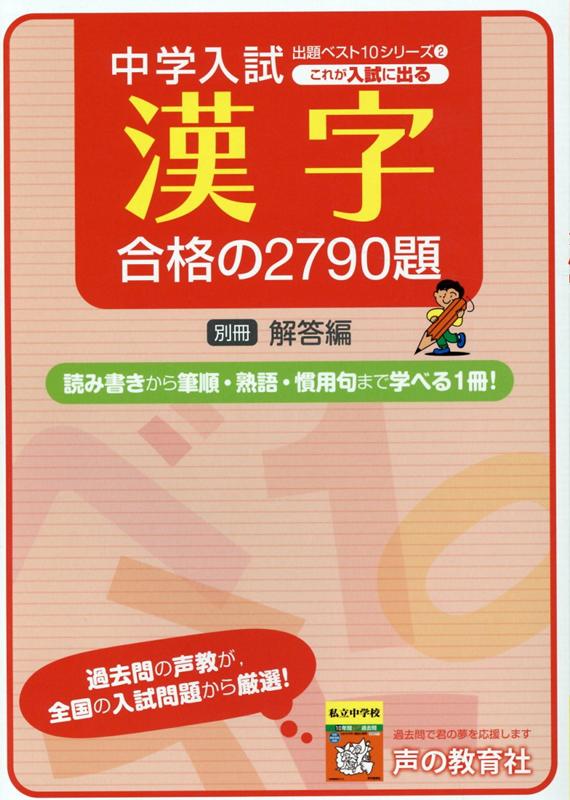 これが入試に出る漢字合格の2790題（2）