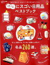地味にスゴい日用品ベストブック (晋遊舎ムック LDK特別編集)
