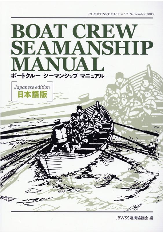 BOAT　CREW　SEAMANSHIP　MANUAL日本語版 [ JBWSS連携協議会 ]