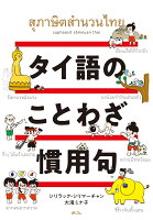タイ語のことわざ・慣用句