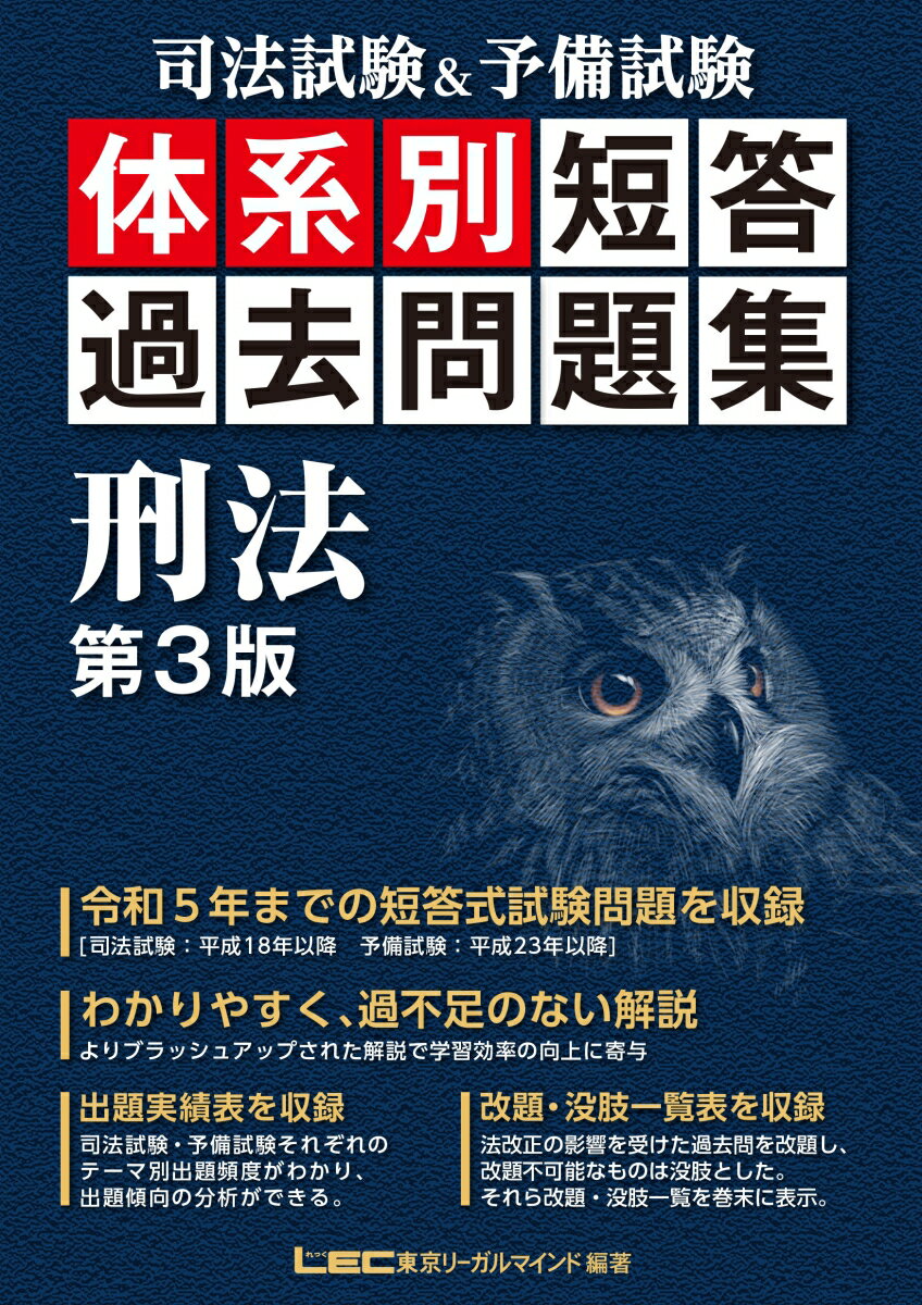 令和５年までの短答式試験問題を収録。わかりやすく、過不足のない解説。出題実績表を収録。改題・没肢一覧表を収録。