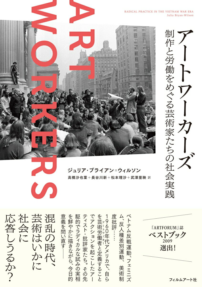 『ＡＲＴＦＯＲＵＭ』誌ベストブック２００９選出！ベトナム反戦運動、フェミニズム、反人種差別運動、美術制度批評…１９６０年代アメリカで、自らを芸術労働者と定義することでアクションを起こしたアーティスト・批評家たち。その先駆的でラディカルな試みの実相を鮮やかに描きながら、今日的意義を問い直すー。混乱の時代、芸術はいかに社会に応答しうるか？