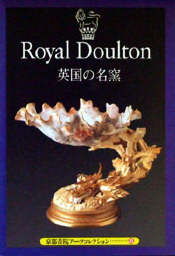 ロイヤルドルトン