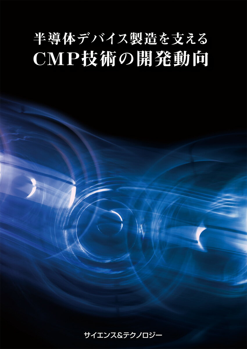 半導体デバイス製造を支えるCMP技術の開発動向