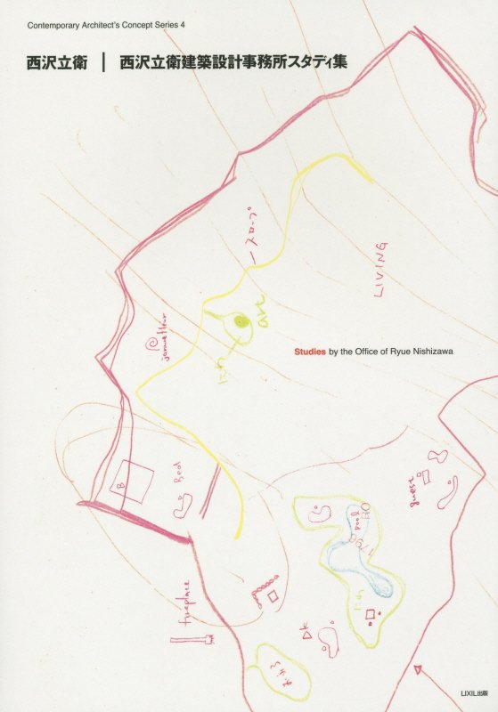 西沢立衛建築設計事務所スタディ集第2版